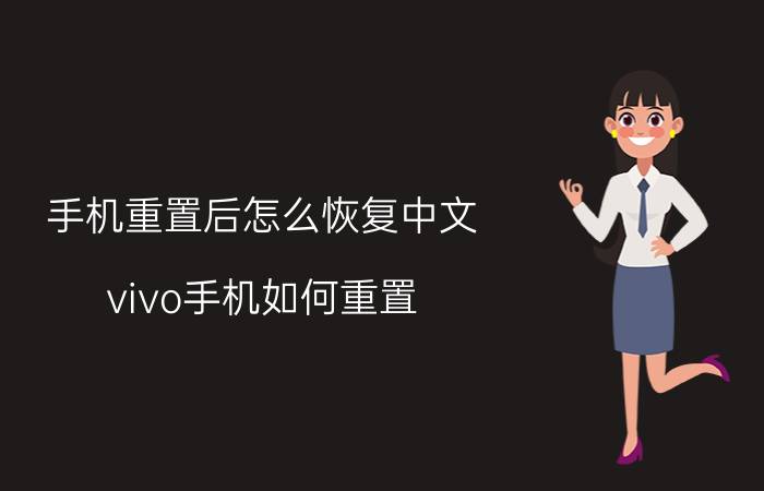 手机重置后怎么恢复中文 vivo手机如何重置？